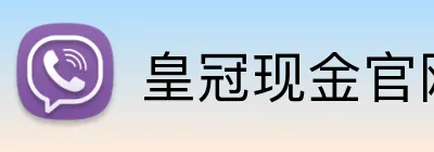 皇冠现金官网平台 Logo